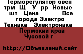 Терморегулятор овен 2трм1-Щ1. У. рр (Новые) 2 шт › Цена ­ 3 200 - Все города Электро-Техника » Электроника   . Пермский край,Чусовой г.